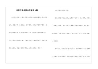 口腔医学学期自我鉴定5篇