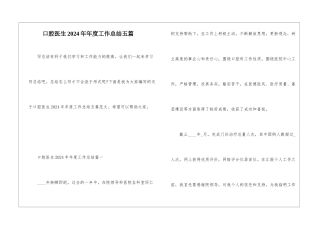 口腔医生2024年年度工作总结五篇