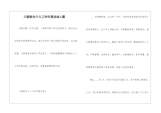 口腔医生个人工作年度总结5篇