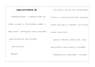 口腔医生如何写辞职信5篇