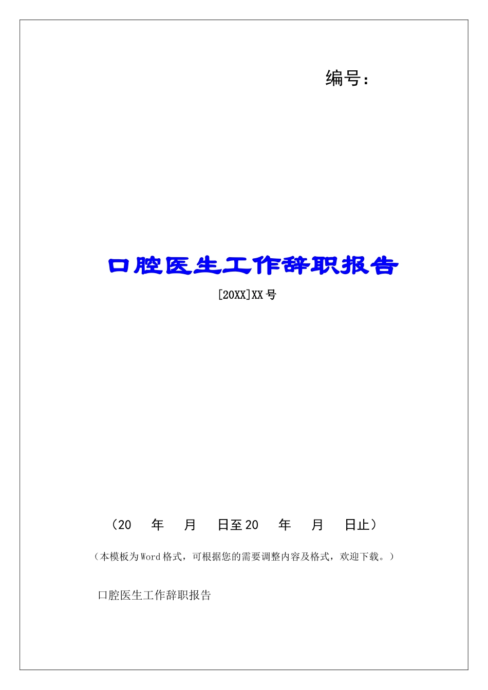 口腔医生工作辞职报告-_第1页