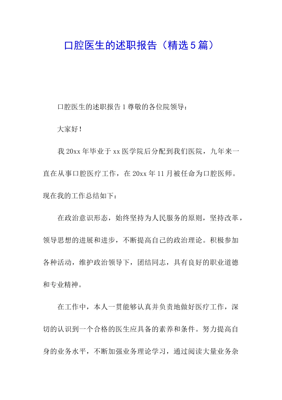 口腔医生的述职报告_第1页