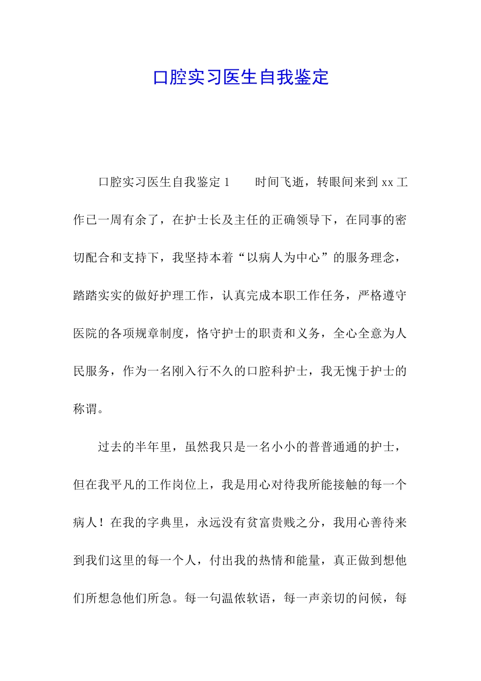 口腔实习医生自我鉴定_第1页