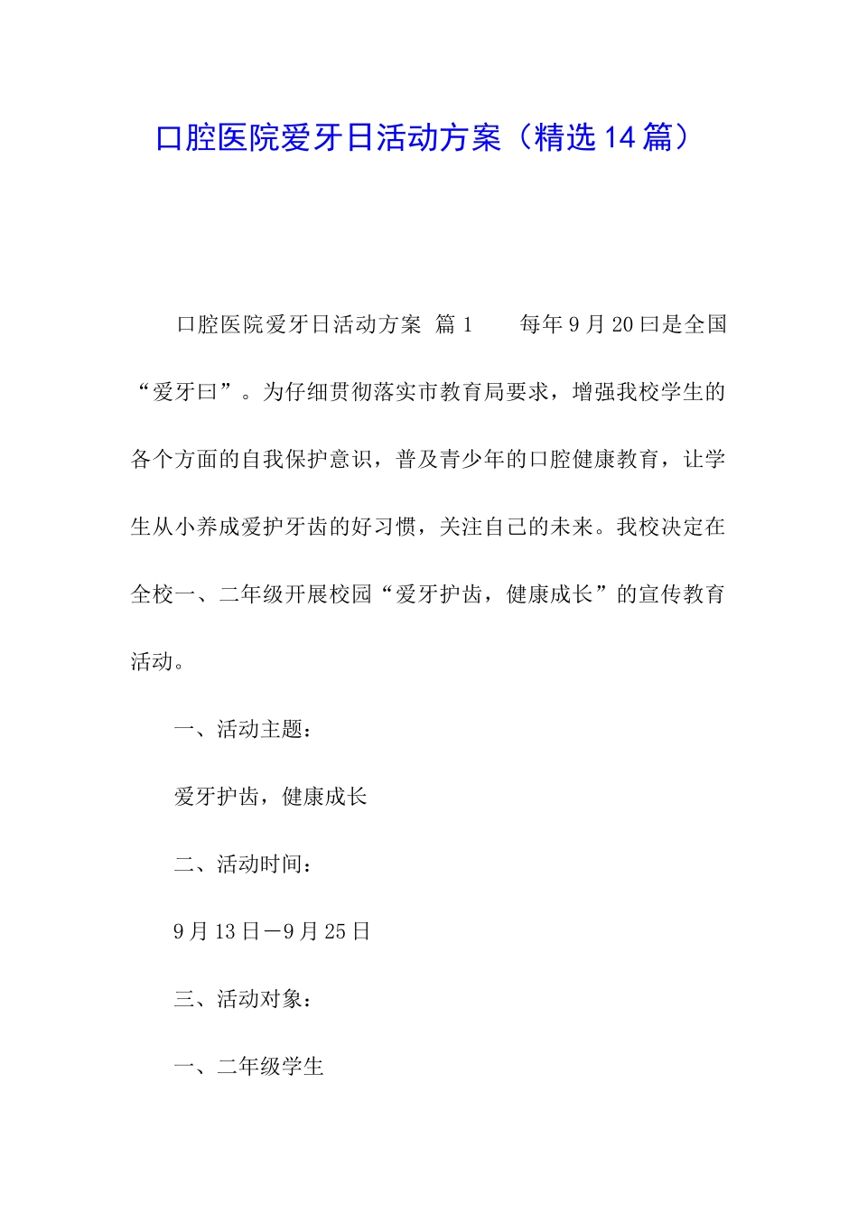 口腔医院爱牙日活动方案_第1页
