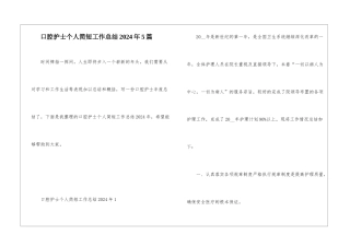 口腔护士个人简短工作总结2024年5篇