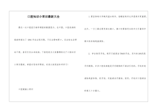 口腔知识小常识最新大全