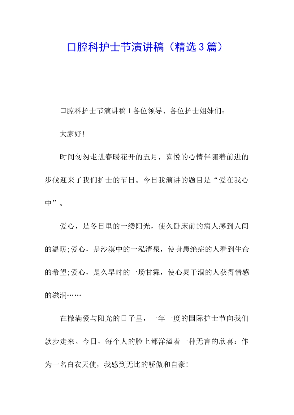 口腔科护士节演讲稿_第1页