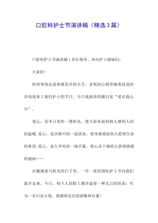 口腔科护士节演讲稿