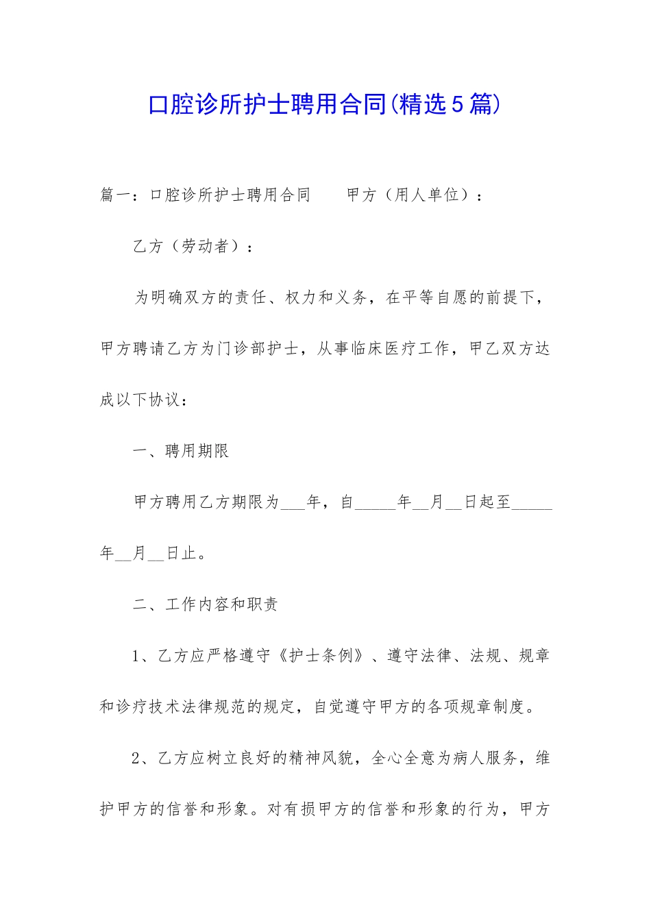 口腔诊所护士聘用合同_第1页