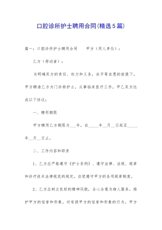 口腔诊所护士聘用合同