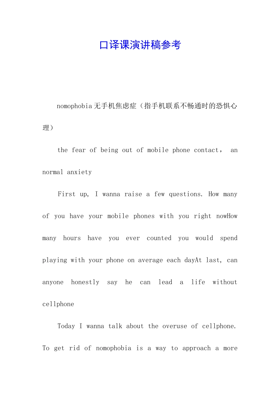 口译课演讲稿参考_第1页