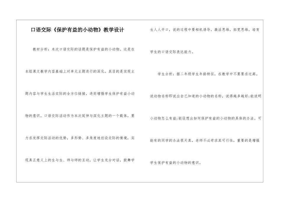 口语交际《保护有益的小动物》教学设计-_第1页