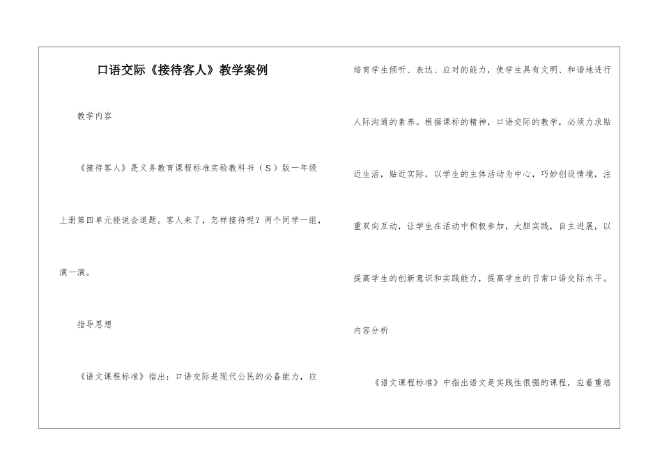 口语交际《接待客人》教学案例-_第1页