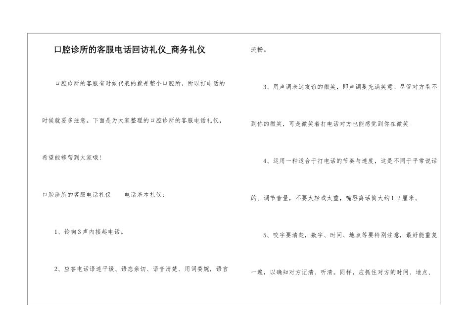 口腔诊所的客服电话回访礼仪-商务礼仪_第1页