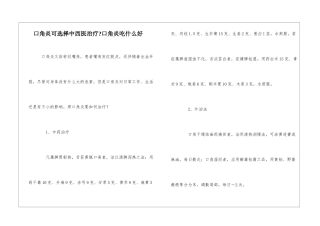 口角炎可选择中西医治疗-口角炎吃什么好
