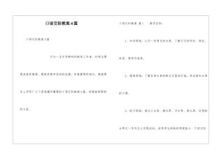 口语交际教案4篇