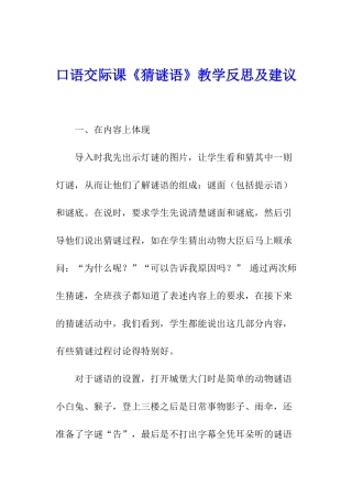 口语交际课《猜谜语》教学反思及建议