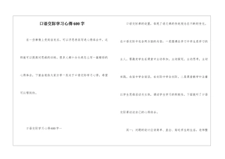 口语交际学习心得600字