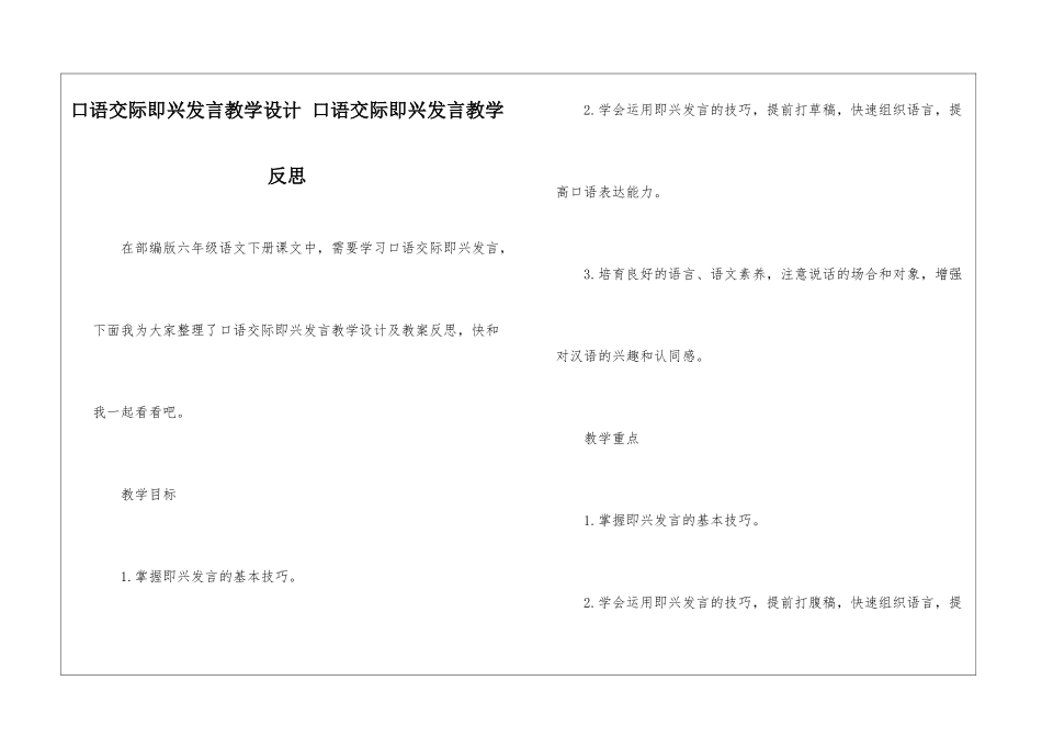 口语交际即兴发言教学设计-口语交际即兴发言教学反思-_第1页