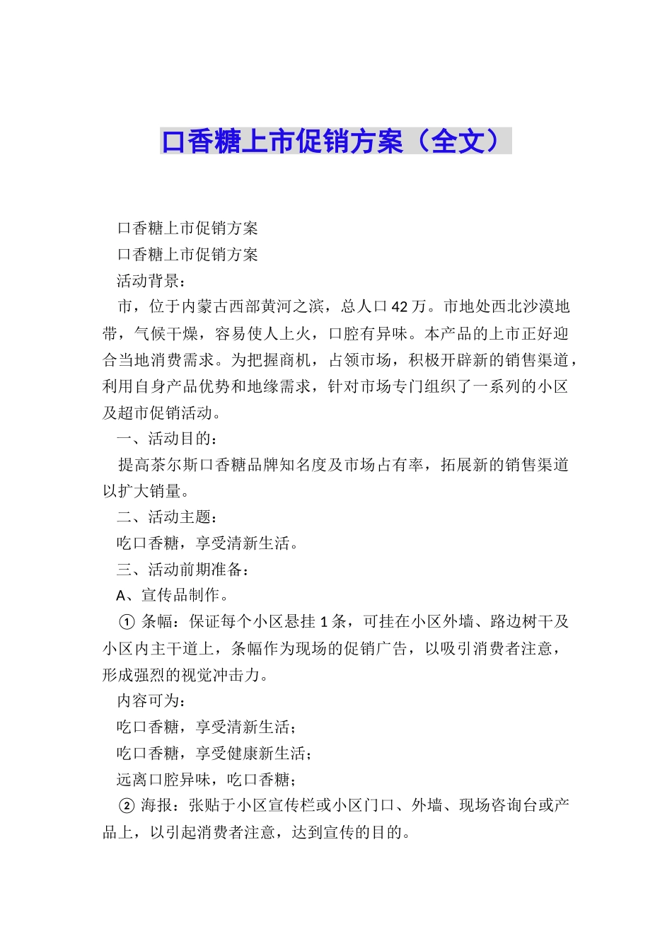 口香糖上市促销方案_第1页