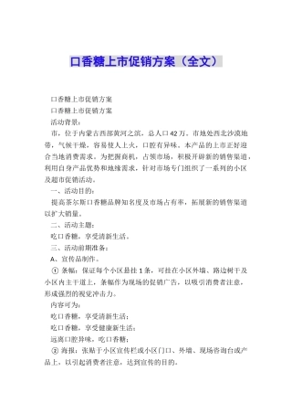 口香糖上市促销方案
