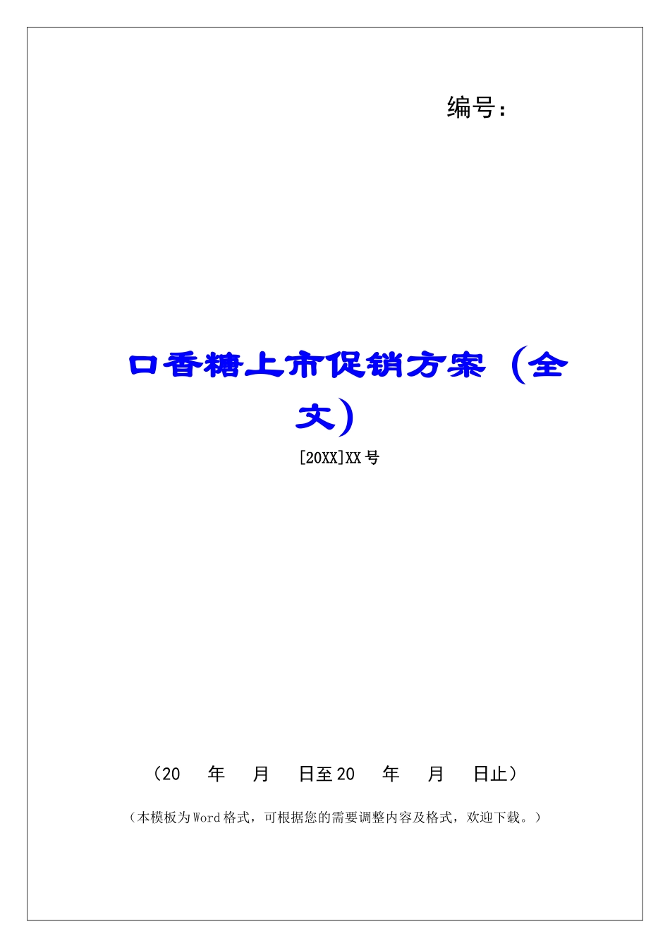 口香糖上市促销方案_第1页