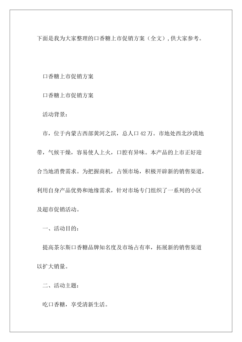 口香糖上市促销方案_第2页