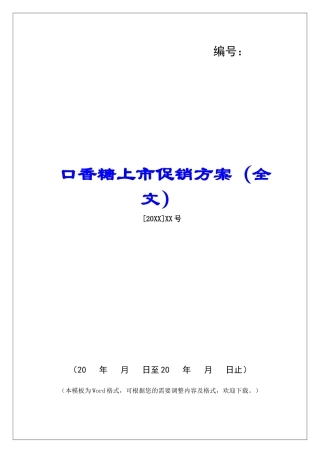 口香糖上市促销方案