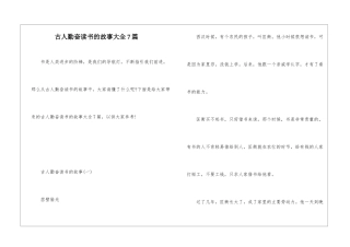 古人勤奋读书的故事大全7篇