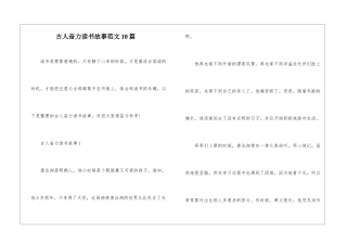 古人奋力读书故事范文10篇