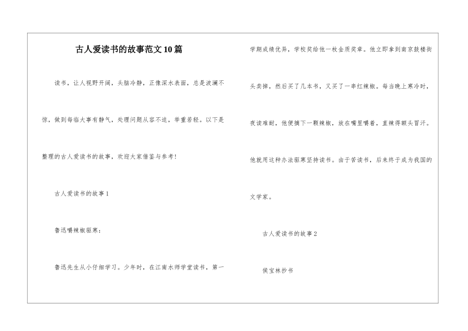 古人爱读书的故事范文10篇_第1页