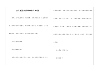 古人爱读书的故事范文10篇