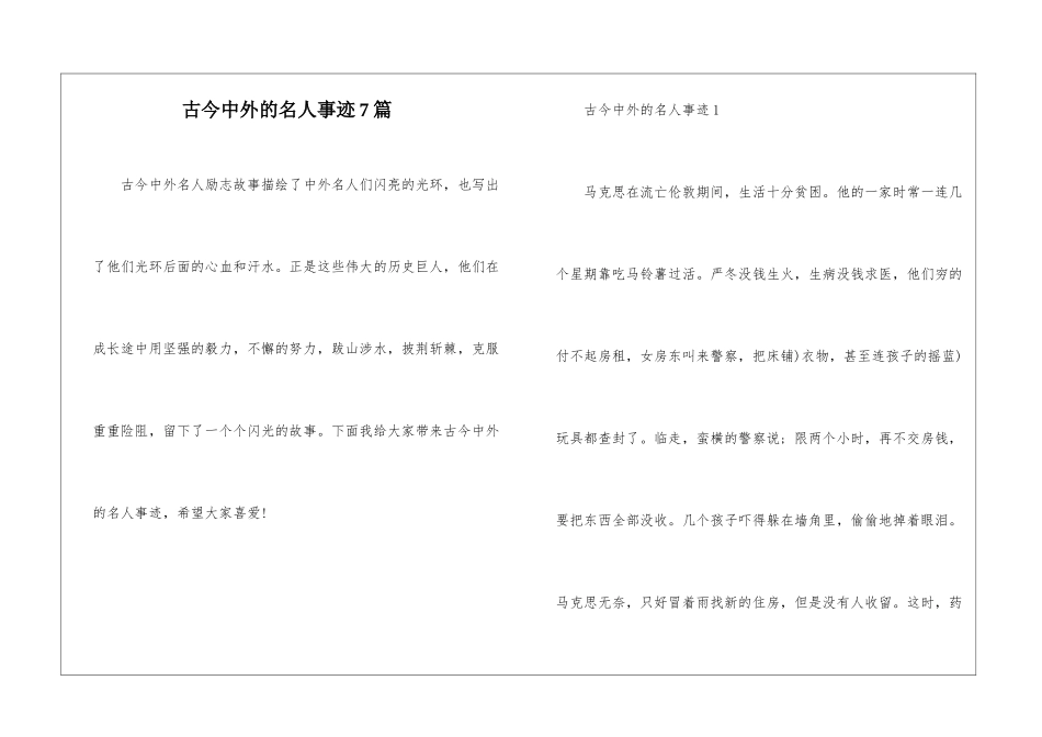古今中外的名人事迹7篇_第1页