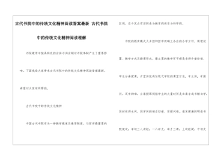 古代书院中的传统文化精神阅读答案最新-古代书院中的传统文化精神阅读理解-