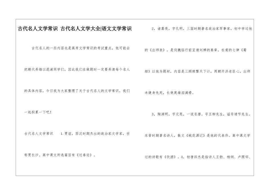 古代名人文学常识-古代名人文学大全-语文文学常识_第1页