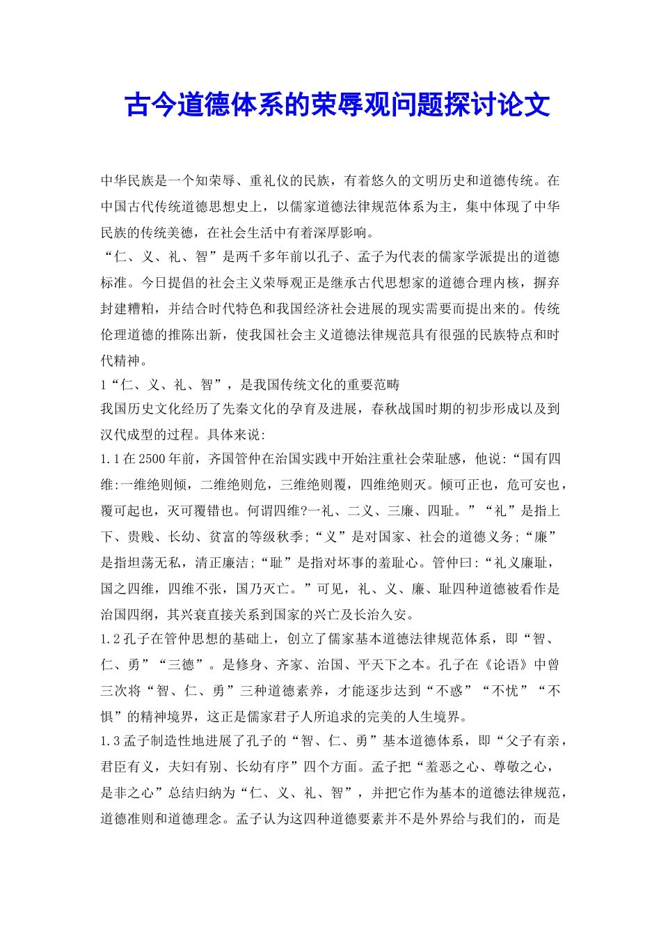 古今道德体系的荣辱观问题探讨论文_第2页