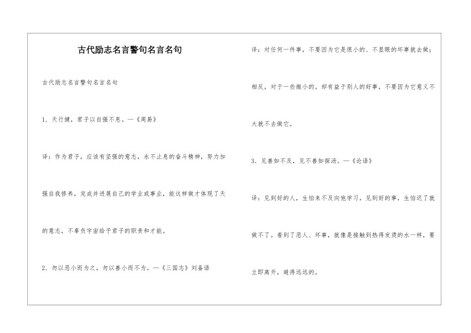 古代励志名言警句名言名句_第1页