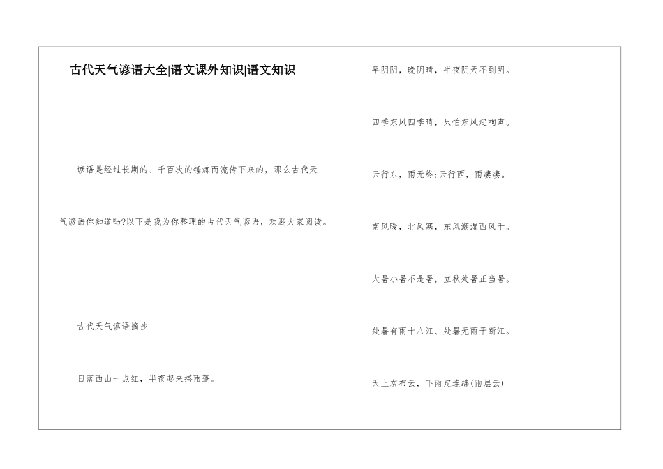 古代天气谚语大全-语文课外知识-语文知识_第1页