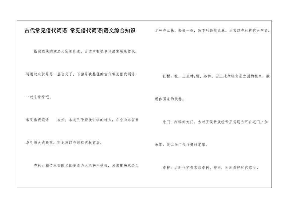 古代常见借代词语-常见借代词语-语文综合知识_第1页