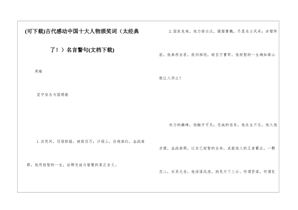 古代感动中国十大人物颁奖词名言警句(文档下载)_第1页