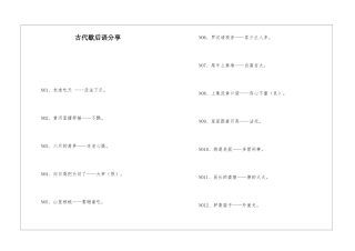 古代歇后语分享