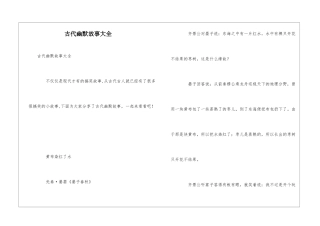 古代幽默故事大全