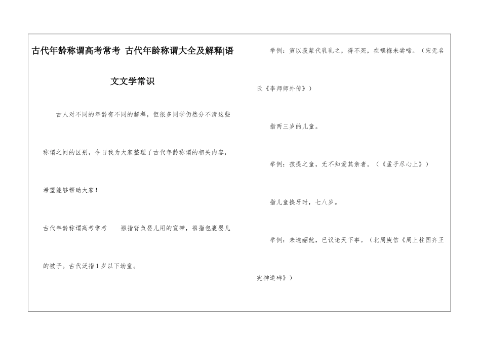 古代年龄称谓高考常考-古代年龄称谓大全及解释-语文文学常识_第1页