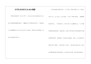 古代礼仪知识大全2024最新