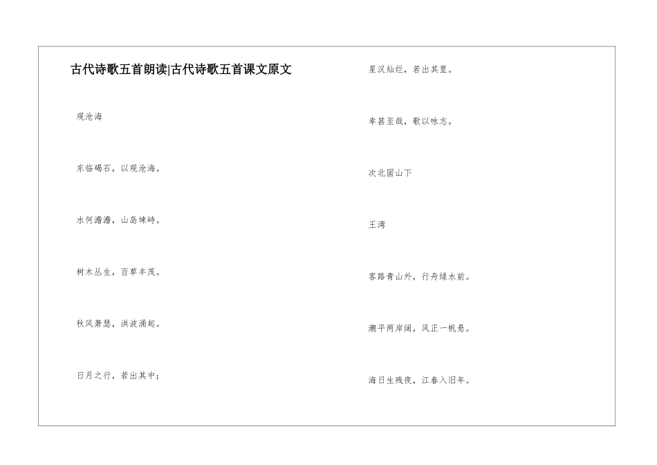 古代诗歌五首朗读-古代诗歌五首课文原文-_第1页