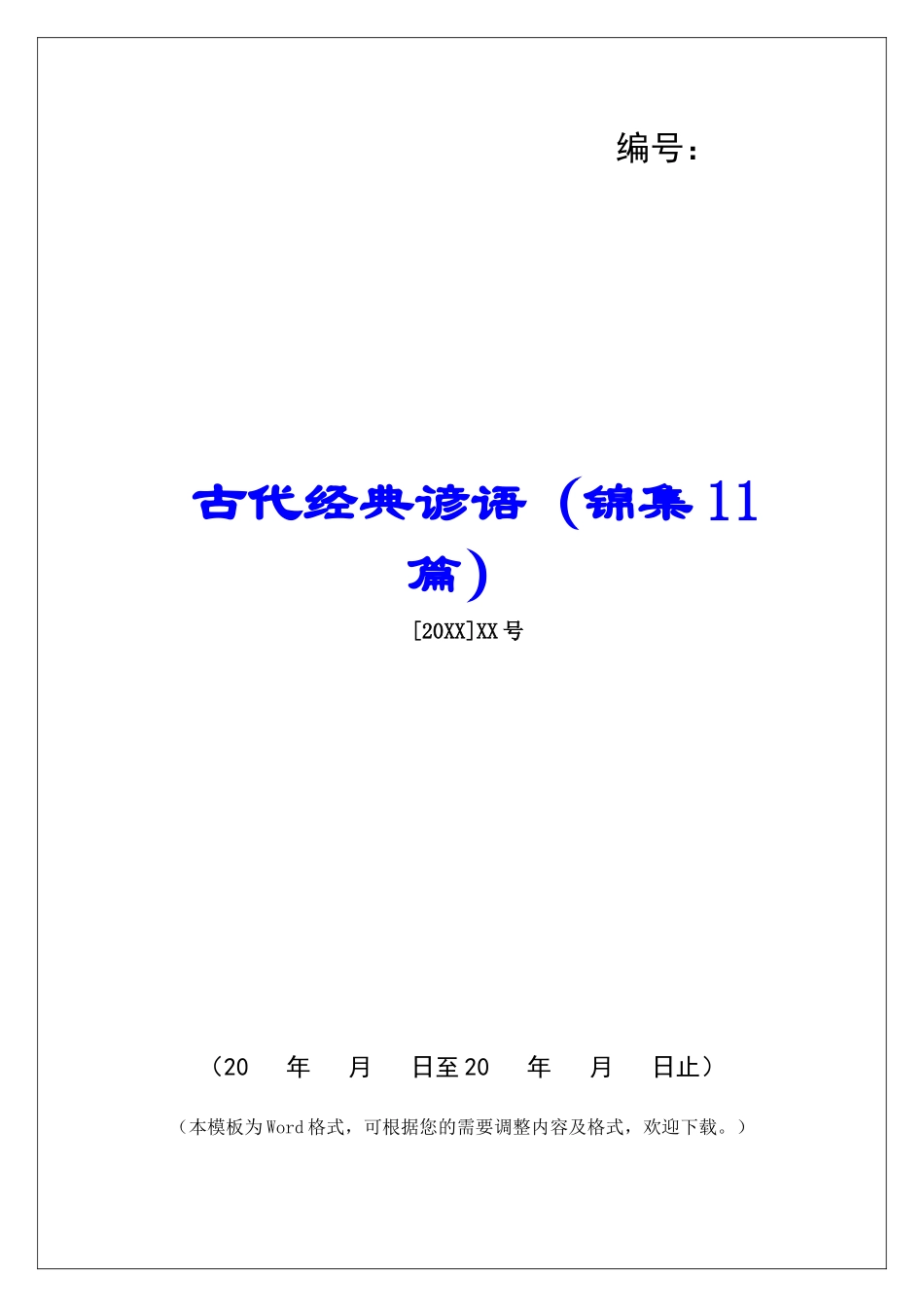 古代经典谚语-_第1页