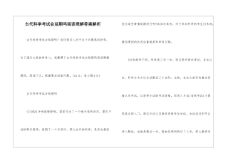 古代科举考试会延期吗阅读理解答案解析-