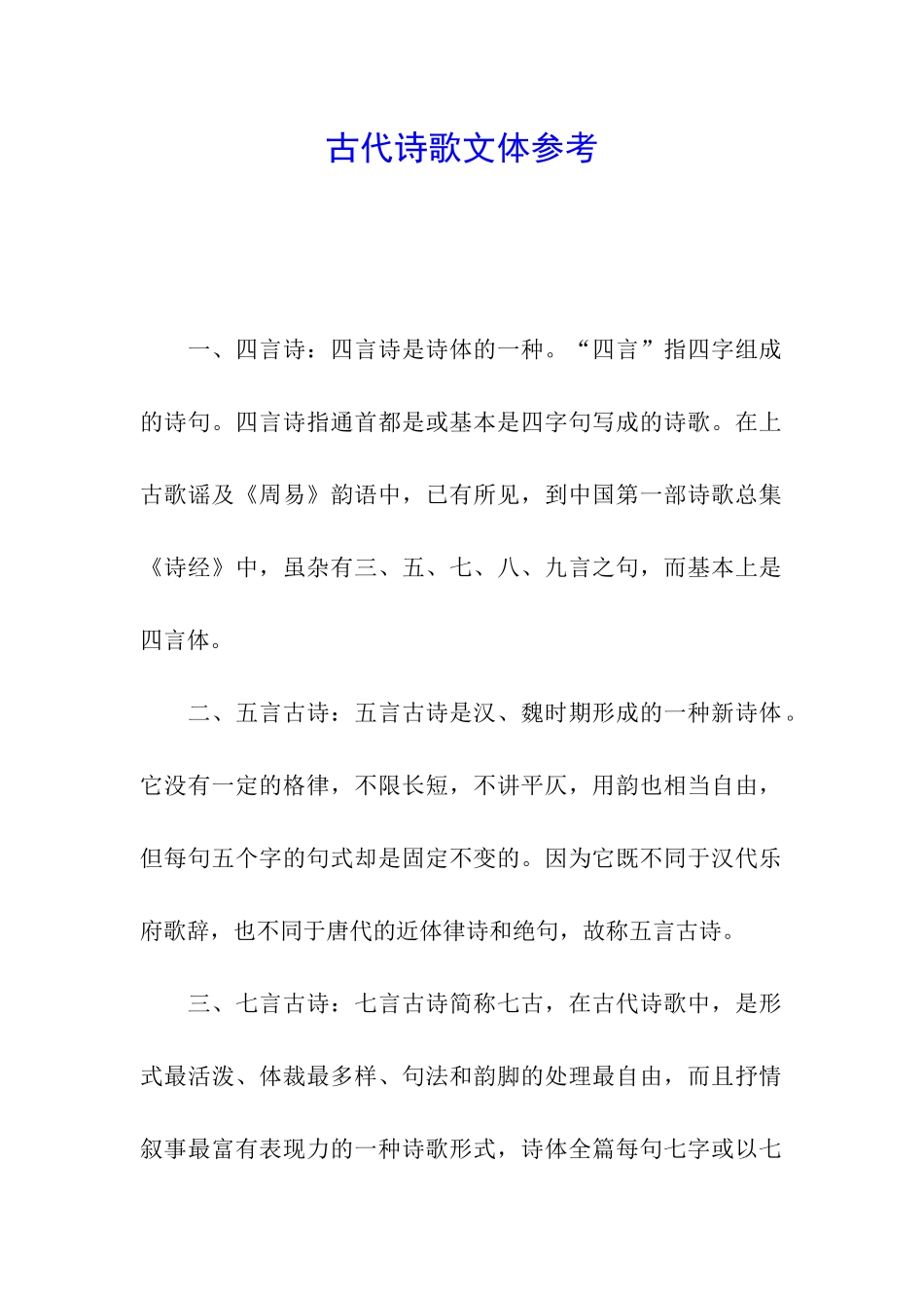 古代诗歌文体参考_第1页