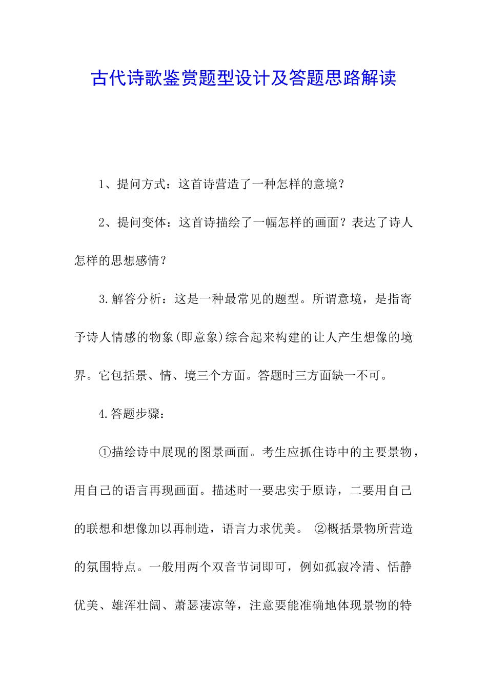 古代诗歌鉴赏题型设计及答题思路解读_第1页