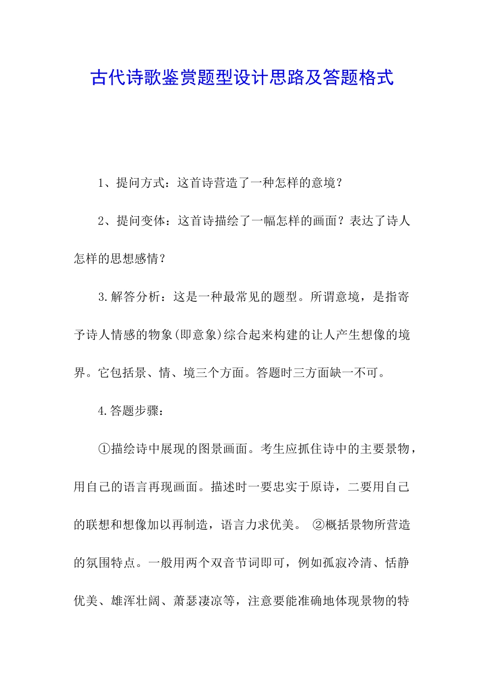 古代诗歌鉴赏题型设计思路及答题格式_第1页